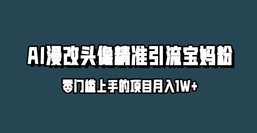 小红书AI漫改头像引流玩法，月入1w，轻松赚取精准宝妈粉-微众资源