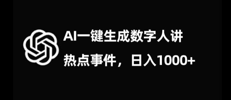 流量密码，AI生成数字人讲热点事件，日入1000+【揭秘】-微众资源