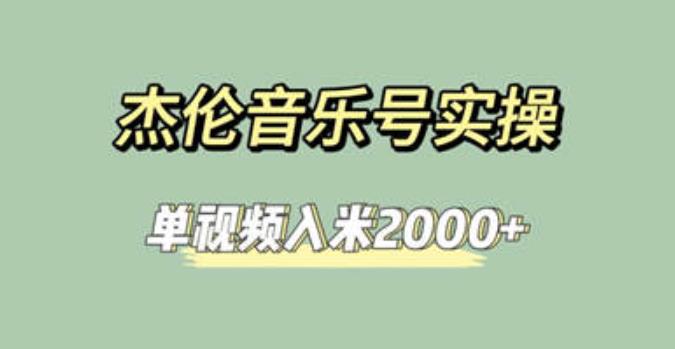 抖音杰伦音乐号：快速涨粉变现的副业玩法大揭秘/-微众资源