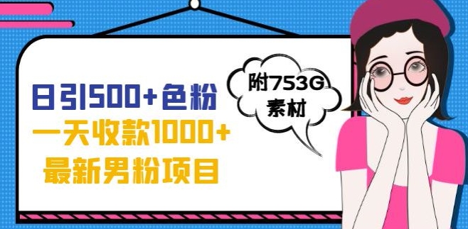 一天纯收入1000+，最新男粉不封号项目，拒绝大尺度玩法，全新的变现方法来了-微众资源