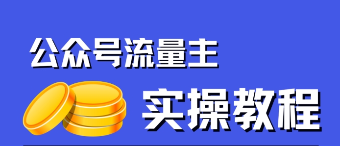 公众号流量主项目：只需简单搬运，一篇文章收益2000，赢取风口上的钱！/-微众资源