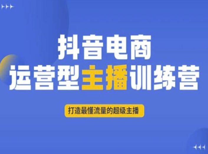 抖音电商运营型主播训练营，打造最懂流量的超级主播-微众资源