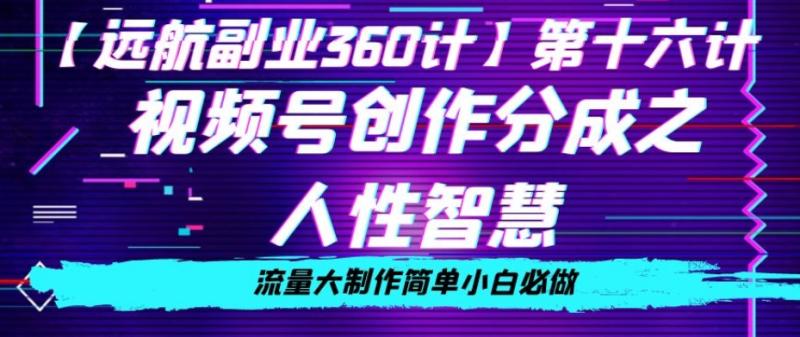 价值980的视频号创作分成之人性智慧，流量大制作简单小白必做【揭秘】-微众资源