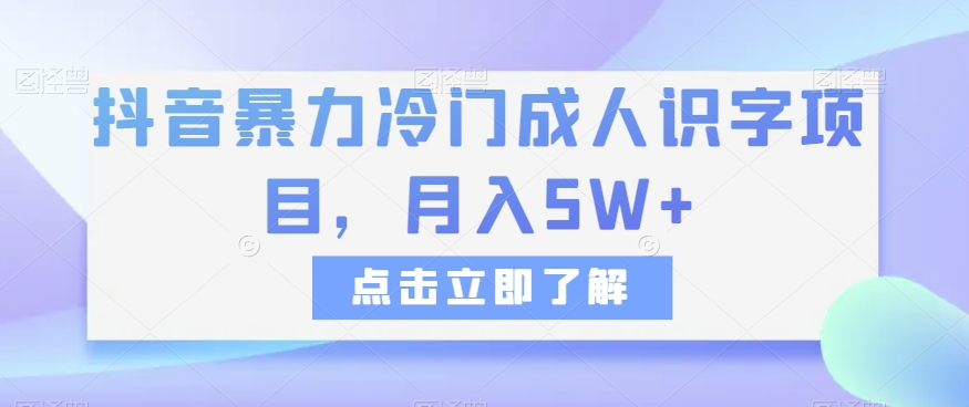 抖音暴力冷门成人识字项目，月入5W+【揭秘】-微众资源