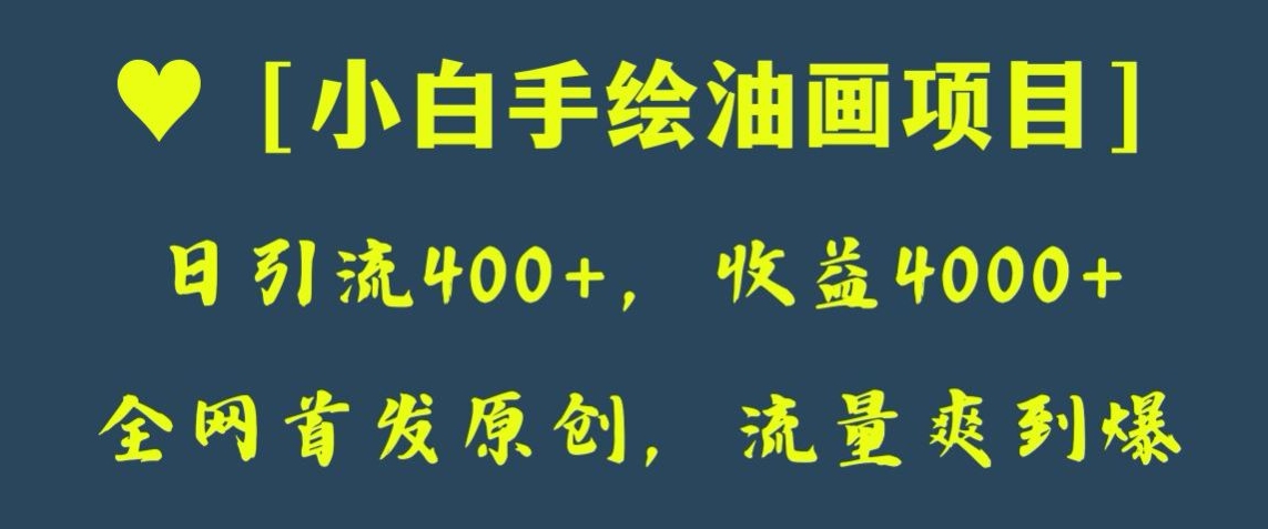 全网首发原创项目，日引流400+，收益4000+，小白手绘油画玩法【揭秘】-微众资源