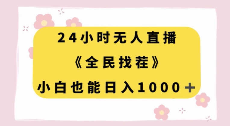 24小时无人直播玩法，全民找茬，小白也能日入1000+的副业-微众资源