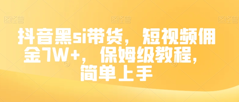 抖音黑丝带货玩法，短视频佣金单月7W+，保姆级教程，简单上手-微众资源