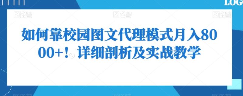 如何靠校园图文代理模式，月入8000+！详细剖析及实战教学！-微众资源