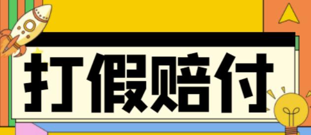 全平台打假/吃货/赔付/假一赔十,日入500的案例解析【详细玩法文档教程】/-微众资源