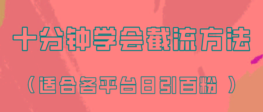 十分钟学会各大平台节流，矩阵日引几百创业粉(像素级教程)！-微众资源