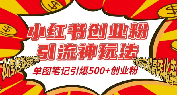 小红书创业粉引流神玩法，单图笔记引爆500+精准创业粉丝，私信狂潮接连不断-微众资源