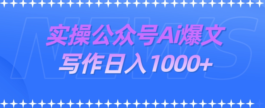 0门槛，简单操作日入1000+，利用Ai实操公众号爆文写作项目-微众资源