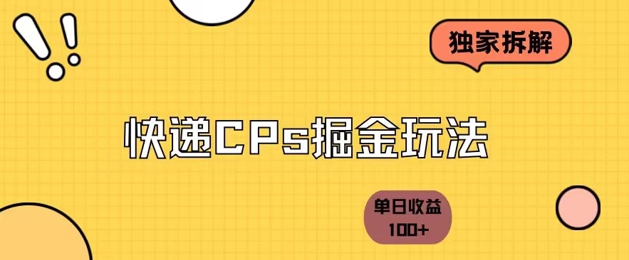 日收益1000+，独家拆解-快递cps掘金项目-微众资源