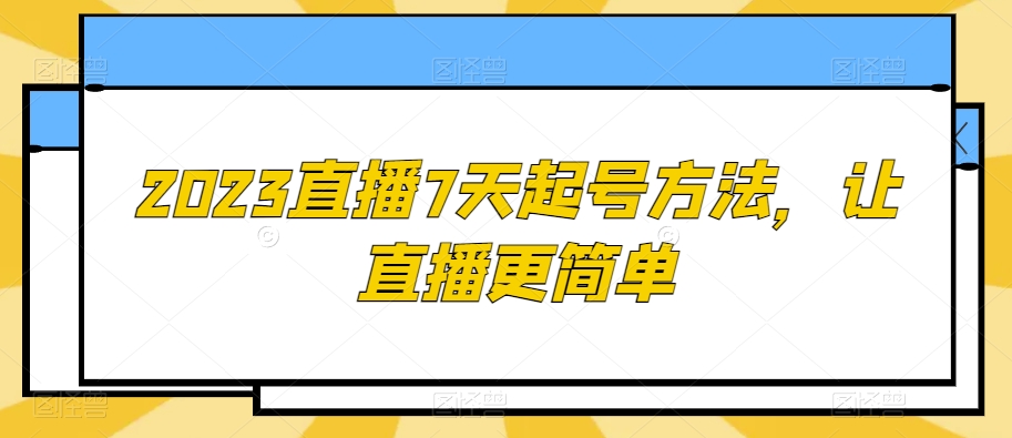 2023直播7天起号方法，让直播更简单-微众资源