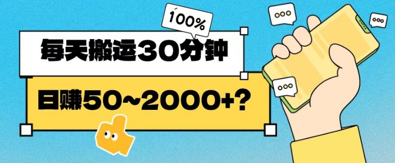 操作这个项目，每天搬运30分钟，日赚50~2000+？-微众资源