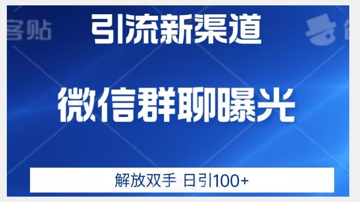 价值2980的全新微信引流技术，只有你想不到，没有做不到【揭秘】-微众资源