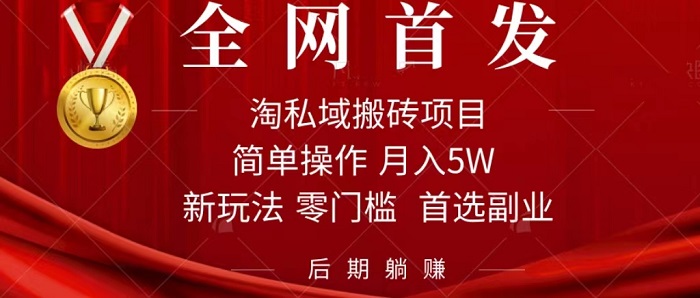 利用信息差月入5W，每天无脑操作1小时，淘私域搬砖项目玩法，后期可躺赚-微众资源