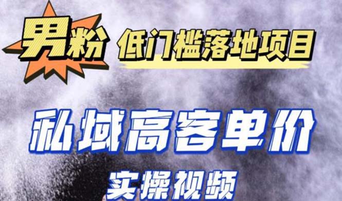 最新男粉项目实操教程，抖音快手引流到私域自动成交 ，单人单号日收入1000+-微众资源