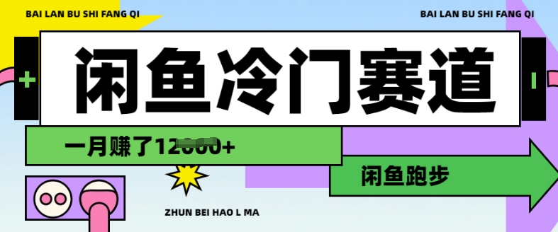闲鱼冷门赛道，跑步挣钱，有人一个月挣了1.2w-微众资源