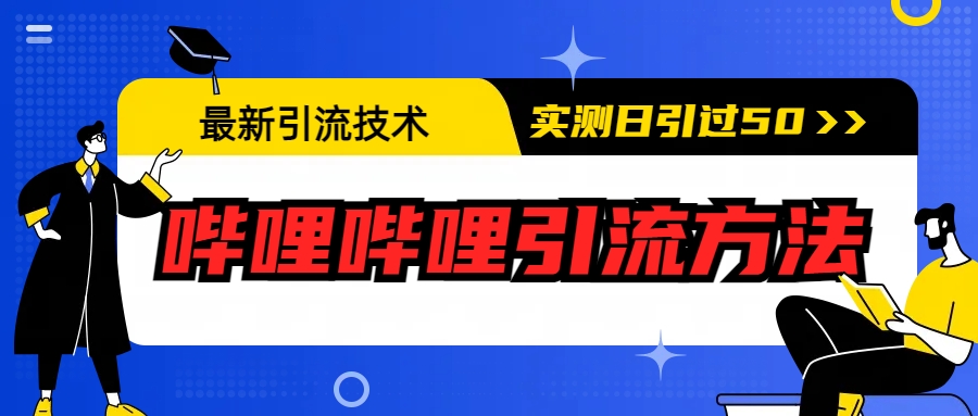 最新引流技术：哔哩哔哩引流方法，实测日引50+-微众资源