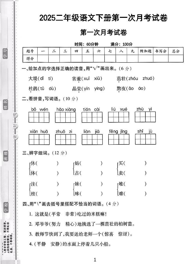 二年级下语文第一次月考综合卷5页-微众资源