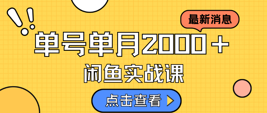 咸鱼虚拟资料新模式，月入2w＋，可批量复制，单号一天50-60没问题 多号多撸-微众资源