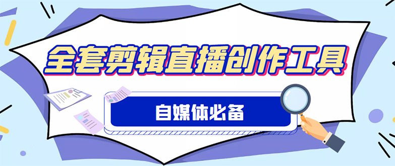 外面收费988的自媒体必备全套工具，一个软件全都有了【永久软件+详细教程】-微众资源