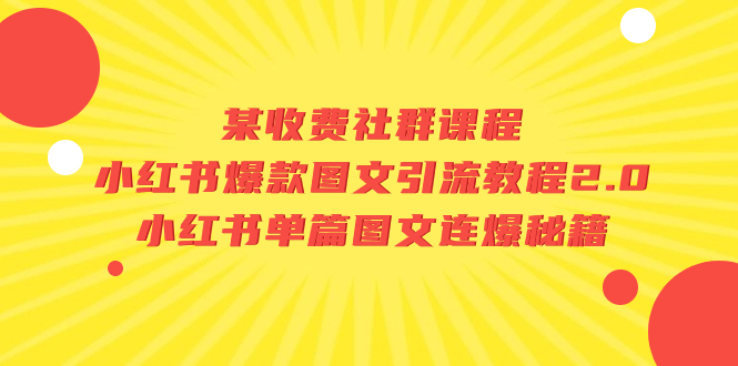 【独家爆料】小红书爆款图文引流教程2.0：揭秘单篇图文连爆秘籍！-微众资源