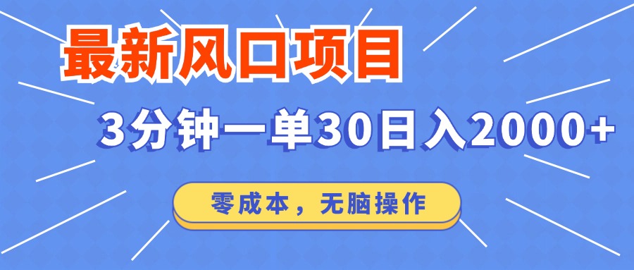 最新短剧项目操作，3分钟一单30。日入2000左右，零成本，无脑操作。-微众资源
