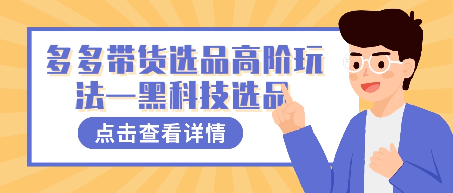 多多视频带货选品高阶玩法—黑科技选品-微众资源