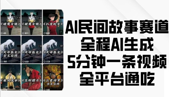 AI民间故事赛道，全程AI生成5分钟一条视频，全平台通吃-微众资源