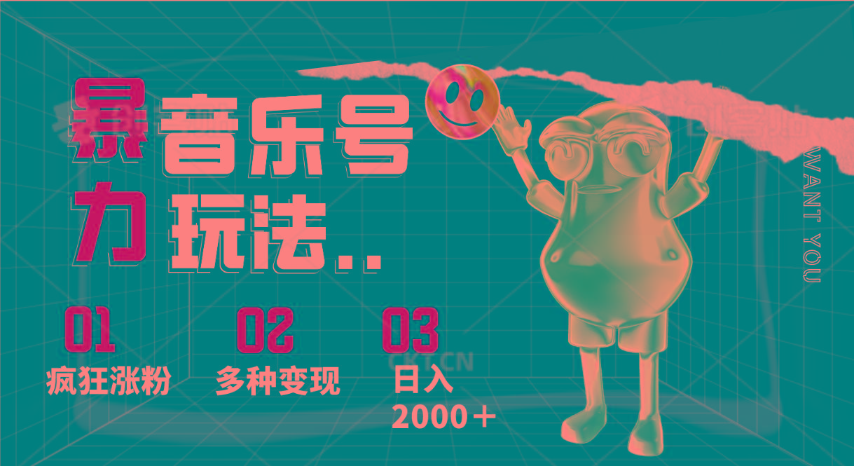 音乐号暴力玩法，疯狂涨粉，多种变现，日入2000＋-超级会员网