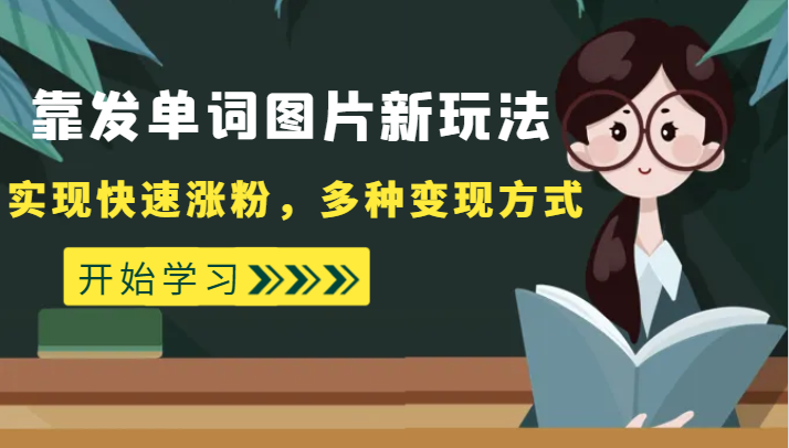 [大佬分享] 外面收费598的靠发单词图片新玩法，实现快速涨粉，多种变现方式-微众资源