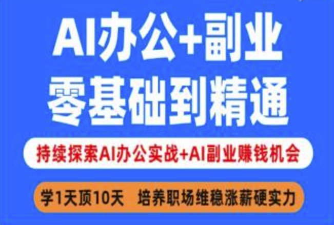 AI办公+副业，零基础到精通，持续探索AI办公实战+AI副业挣钱机会-微众资源