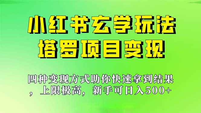 新手也能日入500的玩法，上限极高，小红书玄学玩法，塔罗项目变现大揭秘-微众资源