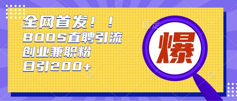 通过Boss直聘，每天轻松钓到200+多条创业大鱼的秘籍【揭秘】-微众资源