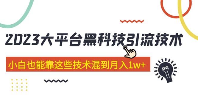 价值4899的2023大平台黑科技引流技术 29节课/-微众资源