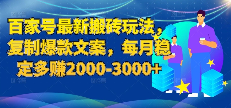 百家号最新搬砖玩法，只需简单复制黏贴，稳定每月多赚2000-3000+/-微众资源