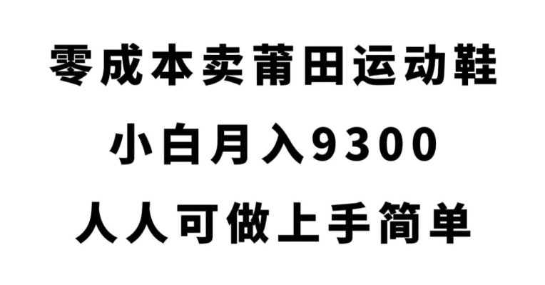 0成本创业，揭秘赚取莆田运动鞋利润的方法/-微众资源