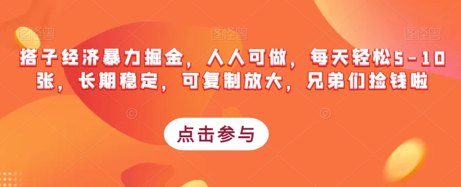 搭子经济暴力掘金项目，人人可做，每天轻松5k-10k，长期稳定，可复制放大，兄弟们捡钱啦/-微众资源