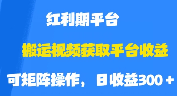 揭秘搬运视频获取平台收益的绝招，红利期如何轻松收割！-微众资源