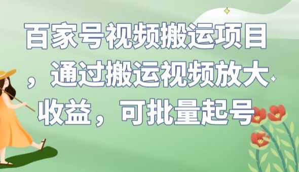 单号日入100+，百家号视频搬运项目，矩阵操作，批量起号，月入30000+-微众资源