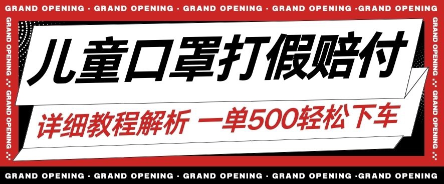 打假赔付玩法，一单收益500+，最新儿童口罩，小白轻松下车【仅揭秘详细视频玩法教程】-微众资源