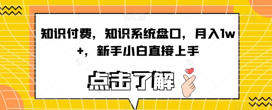 知识付费玩法，知识系统盘口，月入1W+，新手小白直接上手-微众资源