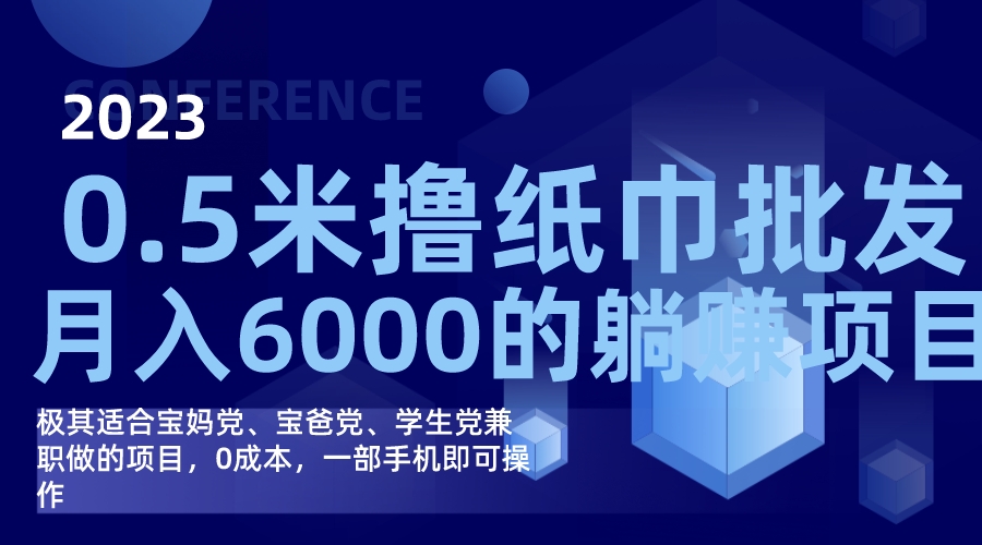 月入6000+兼职项目，撸纸巾批发躺赚项目，0成本，一部手机即可无脑操作-微众资源