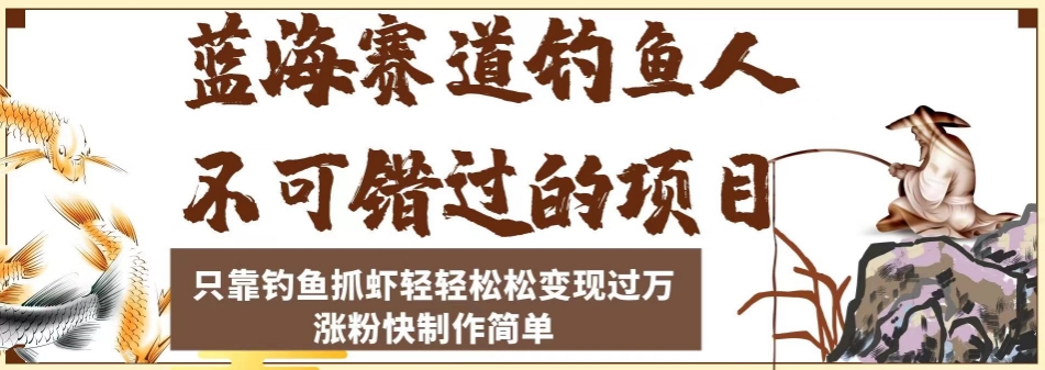 蓝海赛道钓鱼项目，只靠钓鱼抓虾轻轻松松变现过万，涨粉快制作轻松简单-微众资源