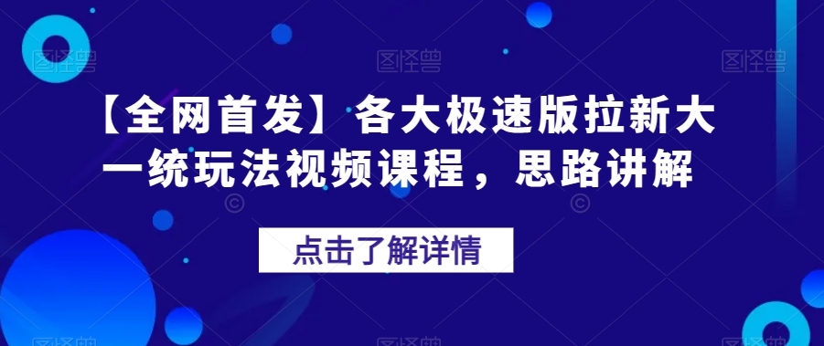 【全网首发】各大app极速版拉新,最全变现玩法视频课程，日入1000+-微众资源