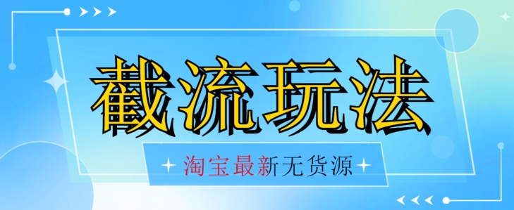 外面收费2980，最新淘宝无货源不开车自然流超低成本截流玩法，日入300+太轻松-微众资源