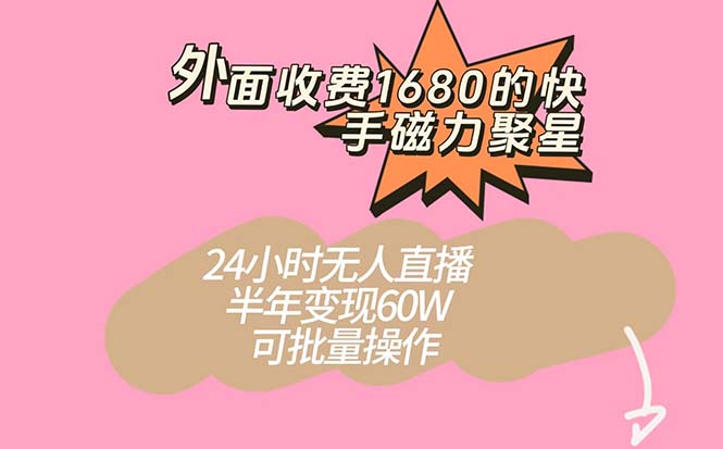 快手24小时无人直播新玩法，半年轻松变现60W！可批量操作！-微众资源