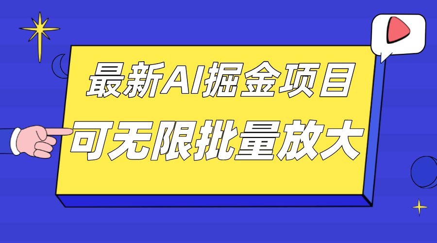 外面收费2.8w的最新AI掘金项目，单日收益最低1000+，批量起号，矩阵无限放大！-微众资源